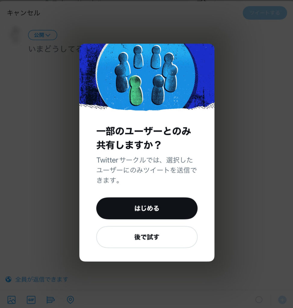 初めてTwitterサークルを開いた時の画面